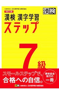 漢検７級漢字学習ステップ　【改訂４版】