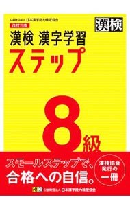 漢検８級漢字学習ステップ　【改訂３版】