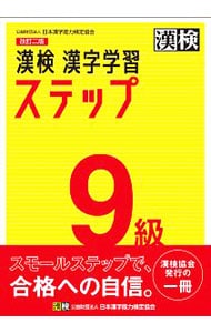 漢検９級漢字学習ステップ　【改訂二版】