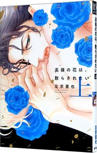 高嶺の花は、散らされたい