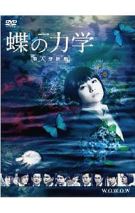 連続ドラマＷ　蝶の力学　殺人分析班　ＤＶＤ－ＢＯＸ