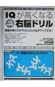 ＩＱが高くなる１日１０問右脳ドリル