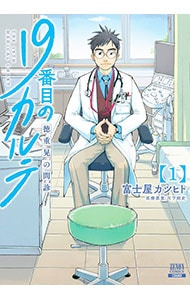 19番目のカルテ 徳重晃の問診