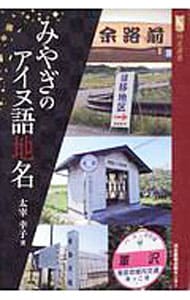 みやぎのアイヌ語地名
