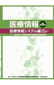 医療情報 医療情報システム編 【第6版】 / 単行本