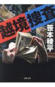 越境捜査（越境捜査シリーズ1）