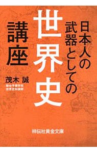 日本人の武器としての世界史講座
