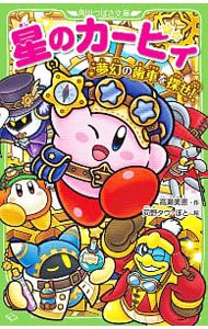 中古美品　星のカービィ小説　角川つばさ文庫32冊 中古美品 星のカービィ小説 角川つばさ文庫32冊 星のカービィ 小説