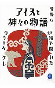 アイヌと神々の物語