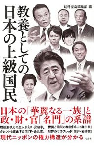 教養としての日本の上級国民