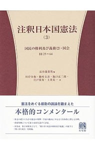 注釈日本国憲法 ３