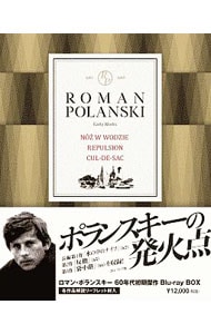 【Ｂｌｕ－ｒａｙ】ロマン・ポランスキー　６０年代初期傑作ブルーレイ・ボックス