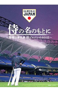 【Ｂｌｕ－ｒａｙ】侍の名のもとに～野球日本代表　侍ジャパンの８００日～　Ｂｌｕ－ｒａｙスペシャルボックス