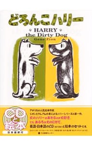 どろんこハリー   ジーン・ジオン