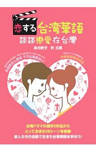 恋する台湾華語