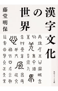 漢字文化の世界