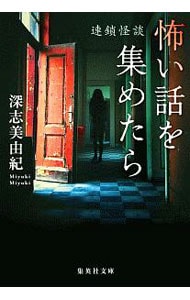 怖い話を集めたら