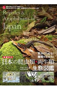 日本の爬虫類・両生類生態図鑑