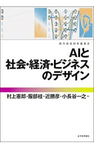 AIと社会・経済・ビジネスのデザイン / 単行本
