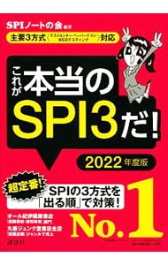 これが本当のSPI3だ!<2022年度版> / 単行本