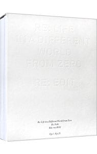 【Ｂｌｕ－ｒａｙ】Ｒｅ：ゼロから始める異世界生活　新編集版　Ｂｌｕ－ｒａｙ　ＢＯＸ　スペシャルアウターケース・ブックレット付