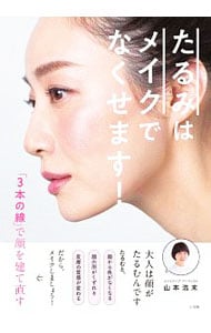 たるみはメイクでなくせます！