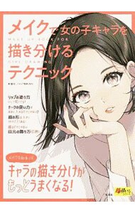 メイクで女の子キャラを描き分けるテクニック