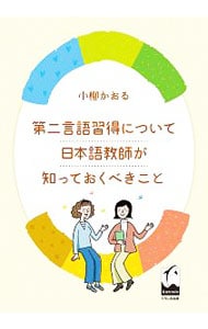 第二言語習得について日本語教師が知っておくべきこと