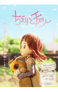 ちえりとチェリー
