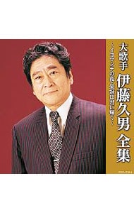 【２ＣＤ】（決定盤）大歌手　伊藤久男全集～イヨマンテノの夜・栄冠は君に輝く