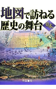 地図で訪ねる歴史の舞台　日本　【７版】
