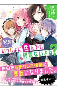 家族なら、いっしょに住んでも問題ないよね？