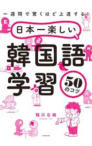 日本一楽しい韓国語学習５０のコツ
