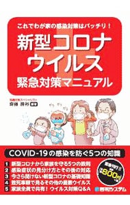 新型コロナウイルス緊急対策マニュアル