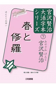 宮沢賢治大活字本シリーズ ７