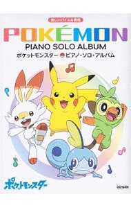 ポケットモンスター／ピアノ・ソロ・アルバム　２０２０