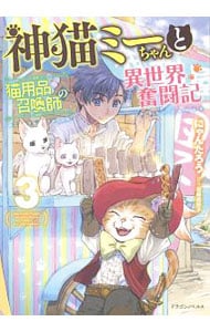 神猫ミーちゃんと猫用品召喚師の異世界奮闘記 ３ （単行本）