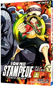 劇場版　ＯＮＥ　ＰＩＥＣＥ　ＳＴＡＭＰＥＤＥ 上 （新書版）