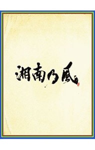 【ＣＤ＋ＤＶＤ】湘南乃風～四方戦風～　初回限定盤