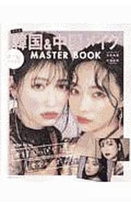 韓国＆中国メイクMASTER BOOK