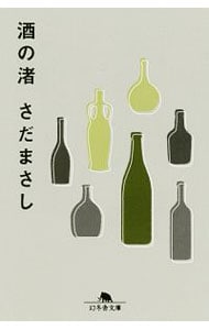 酒の渚 <文庫>