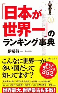 「日本が世界一」のランキング事典