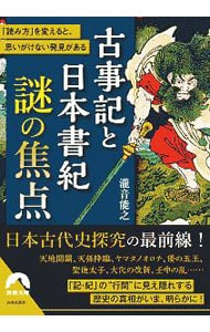 古事記と日本書紀謎の焦点