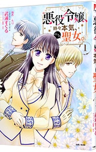 悪役令嬢、時々本気、のち聖女。  武浦すぐる