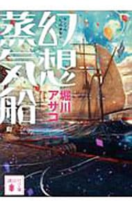 幻想蒸気船　（幻想シリーズ８） <文庫>