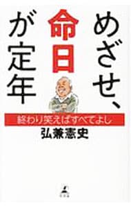 めざせ、命日が定年