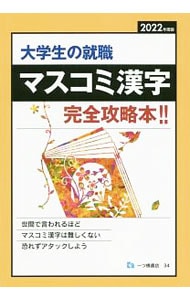 大学生の就職マスコミ漢字 ２０２２年度版