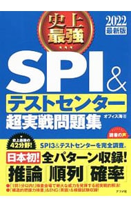 史上最強SPI&テストセンター超実戦問題集 2022最新版