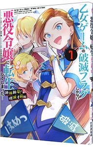 乙女ゲームの破滅フラグしかない悪役令嬢に転生してしまった・・・　絶体絶命！破滅寸前編 <1>