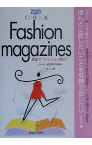 【ＣＤ付】英語でファッション雑誌！　ＣＤ　ＢＯＯＫ